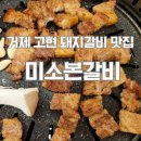 거제수산업협동조합고현마트 | 거제고현 돼지갈비맛집 미소본갈비