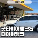 바른타이어 | 굿타이어뱅크+타이어뱅크 삼천포점 타이어 가격 장착 후기 내돈내산