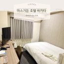 [후쿠오카] 하카타역 도보 3분 숙소 추천 마스가든 호텔 하카타 솔직 후기 (+우버 무료로 이용하기)