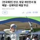 [전국체전] 안산, 양궁 개인전서 동메달…김제덕은 메달 무산 이미지