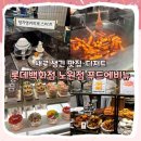 매혹의 프랑스, 프랑스 문화 탐방 | [노원] 롯데백화점 푸드에비뉴 리뉴얼! 새로 생긴 맛집부터 디저트까지 주말 탐방 후기
