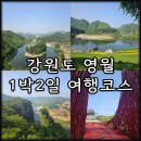 밤재로 | 강원도 영월 1박2일 여행코스 정리 한반도지형부터 청령포까지