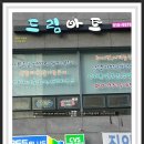 드림아트 간판글씨 캘리그라피 드림공방 인천청라피오피 청라캘리그라피 가죽공예 선거피켓 재롱잔치피켓 재롱잔치엘이디피켓 유치원피켓 어린이집피켓 LED피켓 이미지