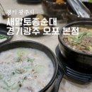 뉴새말토종순대국 | 경기광주 맛집 순대국 추천 새말토종순대 장순대국 사골순대국 후기