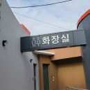 덕실마을 화장실 이미지