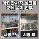 858 | 아티잔사각싱크볼 DU858 교체 설치 후기 주방인테리어