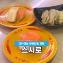 유메초밥 | 일본 다카마쓰 유메타운 초밥 맛집 스시로