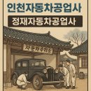 미추홀자동차공업사 | 인천자동차공업사, 정비 잘하는 곳 찾으신다면 여기가 정답입니다!