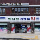 메디팜 미래로 약국 이미지