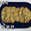 냉이 전 고소한 콩가루 반죽 부드러운 냉이 두부 전 만드는 법 이미지