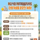 (사)제주특별자치도관광협회 | 공모전사이트 - 제29회 제주특별자치도 관광기념품 공모전