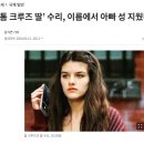 ‘톰 크루즈 딸’ 수리, 이름에서 아빠 성 지웠다 이미지