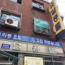 목포제일중학교 | [목포 맛집] 유달콩물 포장 후기