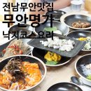 무안낙지2호점 | 전남 무안 맛집 [무안명가] 낙지코스 요리(물회, 탕탕이, 호롱구이, 초무침, 연포탕)