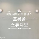 예쁜 라인 만들기, 목동 폴댄스 포롱폴스튜디오 후기