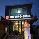 죽성뜨락해물칼국수돈까스 이미지