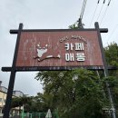 북한산로387번길 | 북한산 애견카페 추천 | 라볶이 맛집 카페애몽