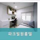 파크빌고시원 - 미추홀구 미추홀대로719번길 13 | 파크빌고시원