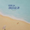 경기의정부교육도서관 | 경기의정부교육도서관 방학특강 의정부 그림책 미술놀이 독서미술 &#34;할머니의 여름휴가 - 조개무드등&#34;