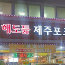 해도듦제주포크 이미지