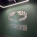 국대PT 이미지