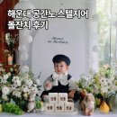 노스텔지어 | [후기]부산 돌끝맘이 추천하는 해운대 공간 노스텔지어 돌잔치 찐 후기