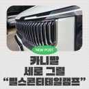 태일전기조명 - 창원시 의창구 지귀로 25-1 | 카니발 페이스리프트 세로그릴! 버티컬 라디에이터 그릴, 빌스콘티 테일램프로 완성하는 프리미엄 외관...