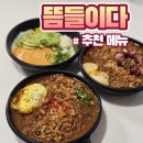 뜸들이다 회기점 | 회기역 맛집 뜸들이다 메뉴 추천 배달 후기(삼겹살 카레 매운맛, 도란도란, 소세지카레)