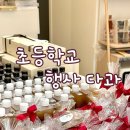 송원헤어샵 | [공지] [구미 학교 행사 다과 &amp; 답례품] 수제 쿠키 추천