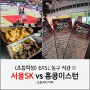 미래체육관 | 초등아이와 잠실학생체육관 직관 | 2층 217구역 4열...vs 홍콩이스턴 동아시아 슈퍼리그 경기 후기(주차)