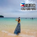 윌리스매점 | 필리핀 보라카이 자유여행 일정 3박 4일 후기 및 엑셀 파일 공유