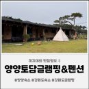 양양숙소 [양양토담글램핑&amp;펜션] 양양 감성숙소 1박 후기