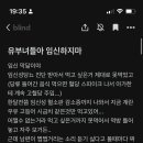 대한민국 진짜 삭막하다 임산부가 유부녀들한테 애 갖지말라고 조언하는데 이미지