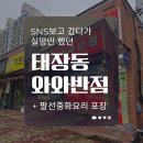래래반점 | (내돈내산) 태장동 중화요리 와와반점 중국집 솔직후기