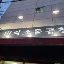 미락본가