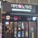 연산동 맥주집 추천 가성비 좋은 2차 술집 | 임장군 대박 노가리 | 후기♡