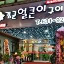 김군얼큰이 - 거제시 옥포대첩로9길 16 | 김군얼큰이