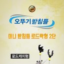 아피스 미니받침틀 브레이크형[2단] 오뚜기받침틀 (민물 양어장용 받침틀) 76,000원 이미지