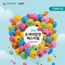 2026 온세대합창페스티벌 개막식 x 춘천인형극제 이미지