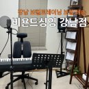 프로노래연습장 | 강남보컬학원 제대로 배우는 곳 비욘드싱잉 강남점 보컬레슨 체험 후기 강남보컬트레이닝