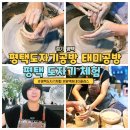 현촌유치원 | 경기 평택도자기공방 도자기체험 원데이클래스 태미공방 물레체험 외부 출강
