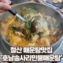 호남송사리매운탕철산민물새우버섯야채샤브칼국수 | 🔥 철산동에서 제대로 된 매운탕 한 그릇! &#39;호남송사리매운탕&#39; 솔직 리뷰 🔥