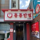 관악구 낙성대역점 홍콩반점0410 짬탕면 후기