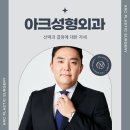아크성형외과의원 이미지