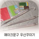 메이크문구 유아활동 우산꾸미기 체험후기
