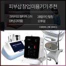메디렉트 | 피부샵창업 미용기기 고민 디엠컴퍼니에서 해결해 드릴게요