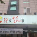 놀란숯닭갈비 | [푸드] 학익동 맛집 놀놀숯닭갈비 리얼 후기