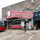 윤숙이네 이미지