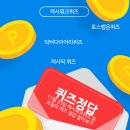 주식회사 와이즈케어 | 11월 23일 캐시워크퀴즈 등 오늘의 퀴즈 정답 알아보기