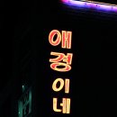 애경이네집 이미지